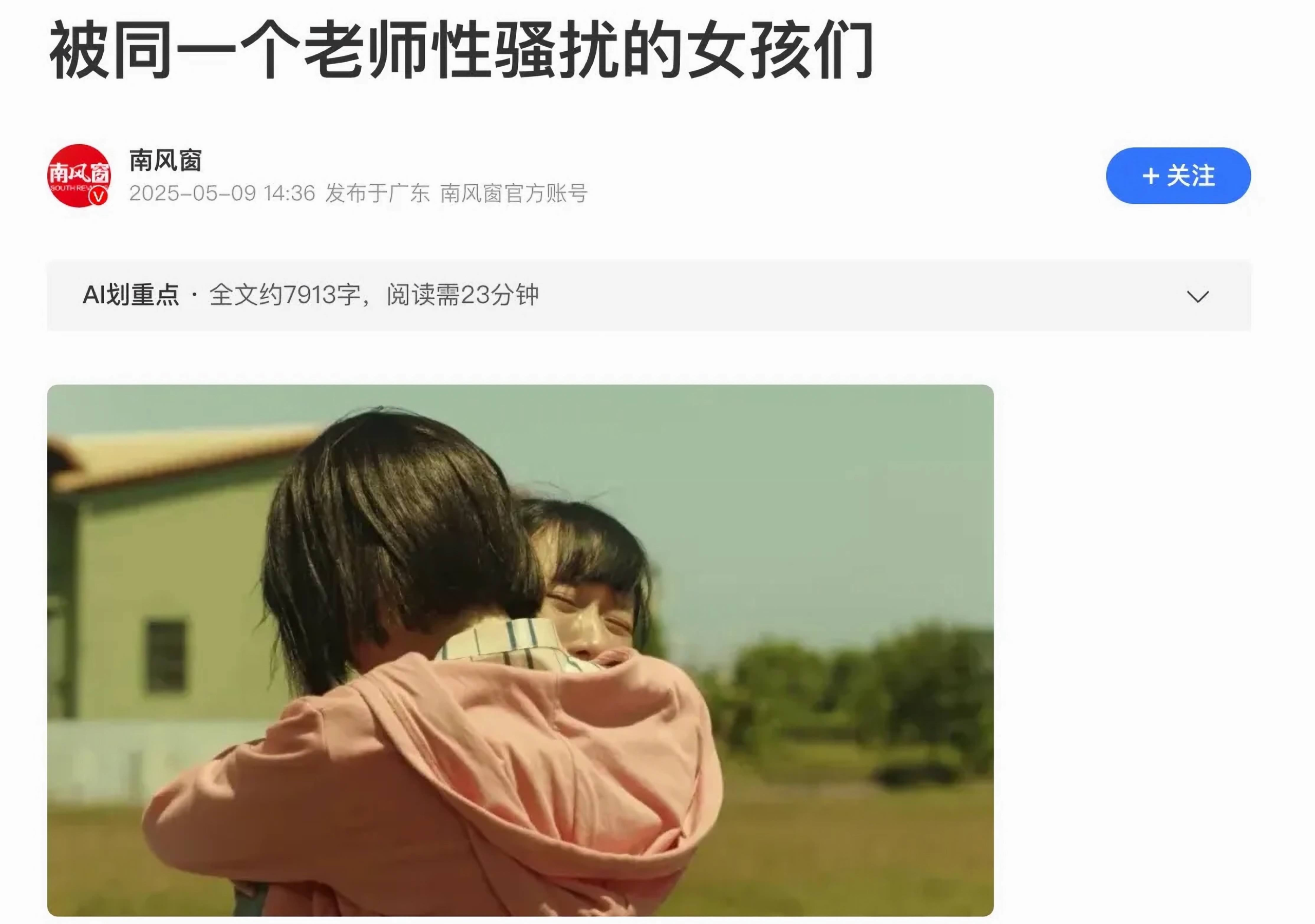 《南風窗》刪除教師性騷擾報導
