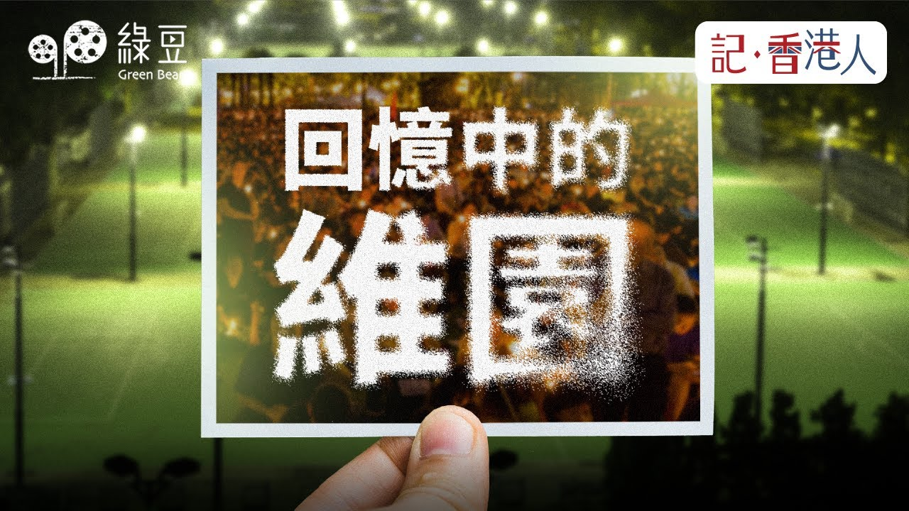 【一種注目】六月的香港維園、方可成談哈佛蔣雨融事件