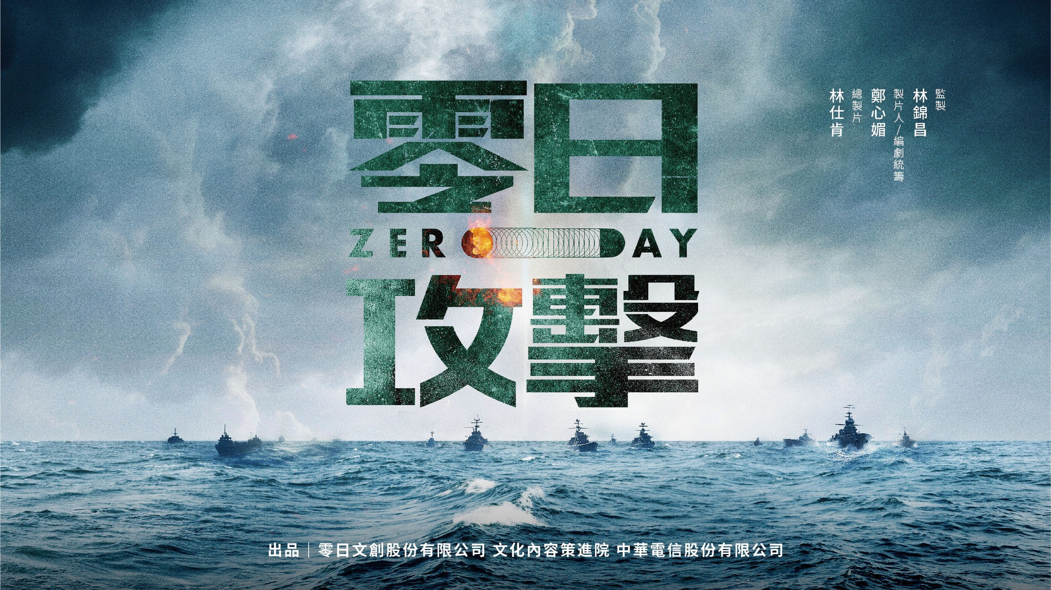 《零日攻擊》談電視台、自媒體面臨紅色滲透