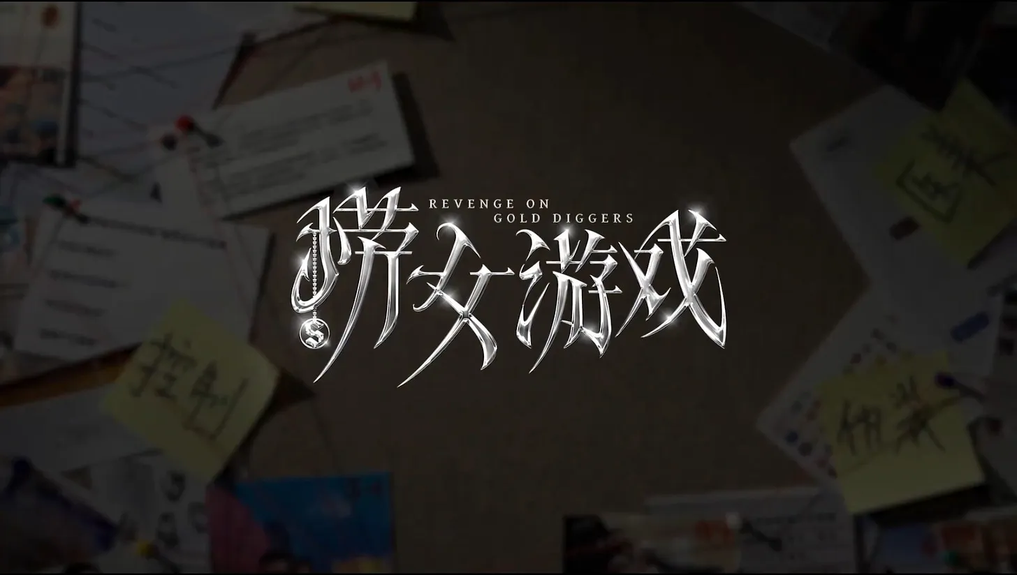 讓中國官媒互槓的撈女遊戲