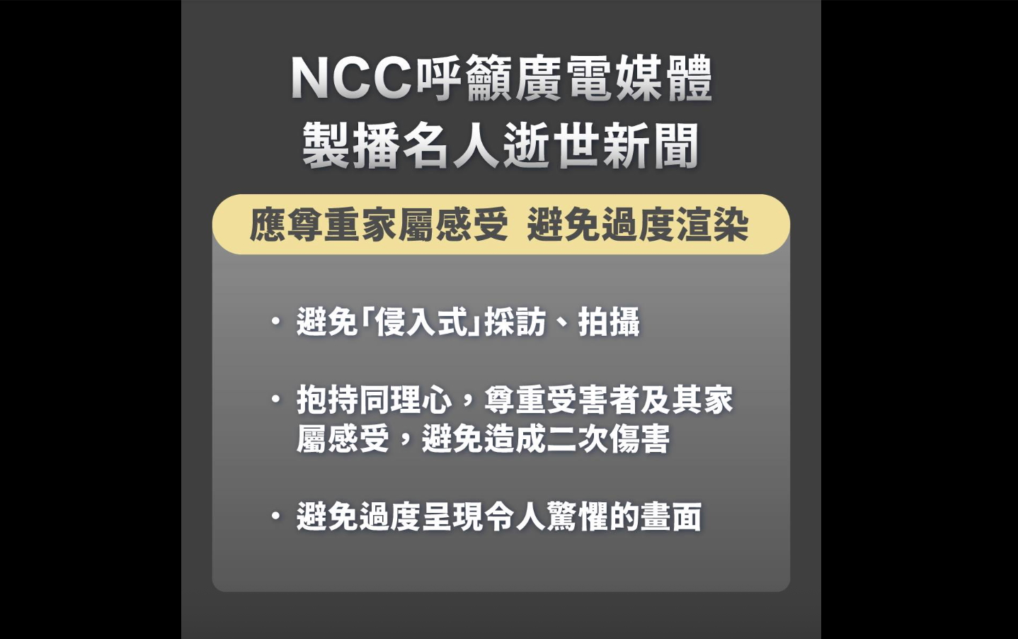 從名人過世新聞看獨家之亂