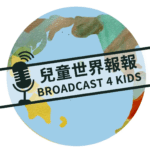 兒童世界報報