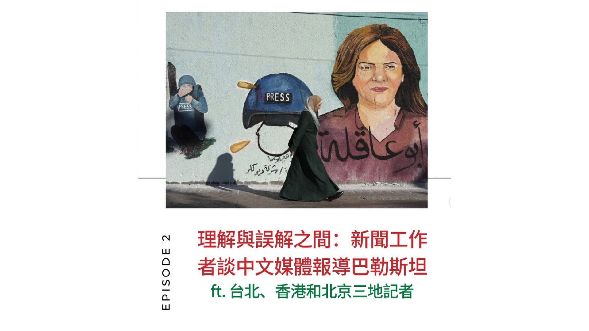 【一種注目】新聞工作者談中文媒體報導巴勒斯坦