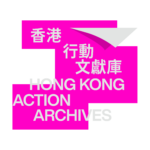 香港行動文獻庫