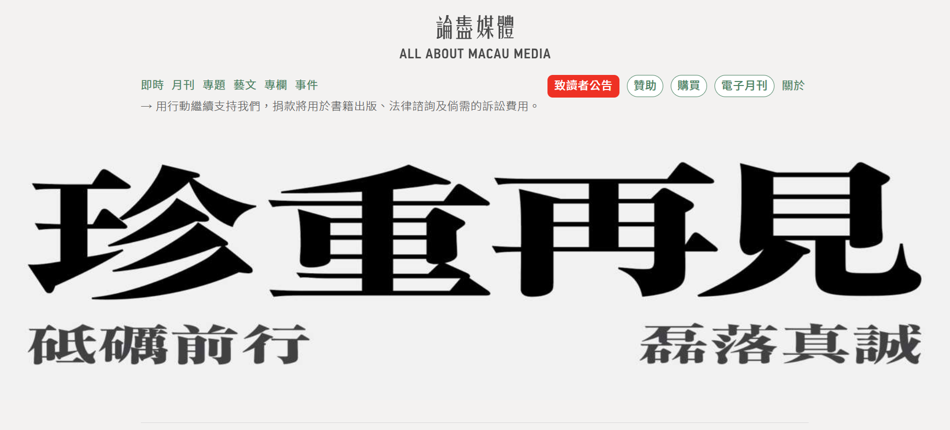 《論盡》停刊顯示澳門新聞業走向單一化