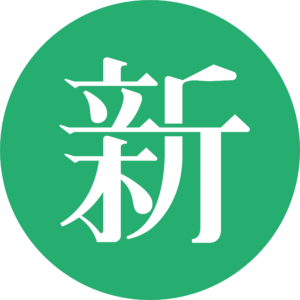 新新聞