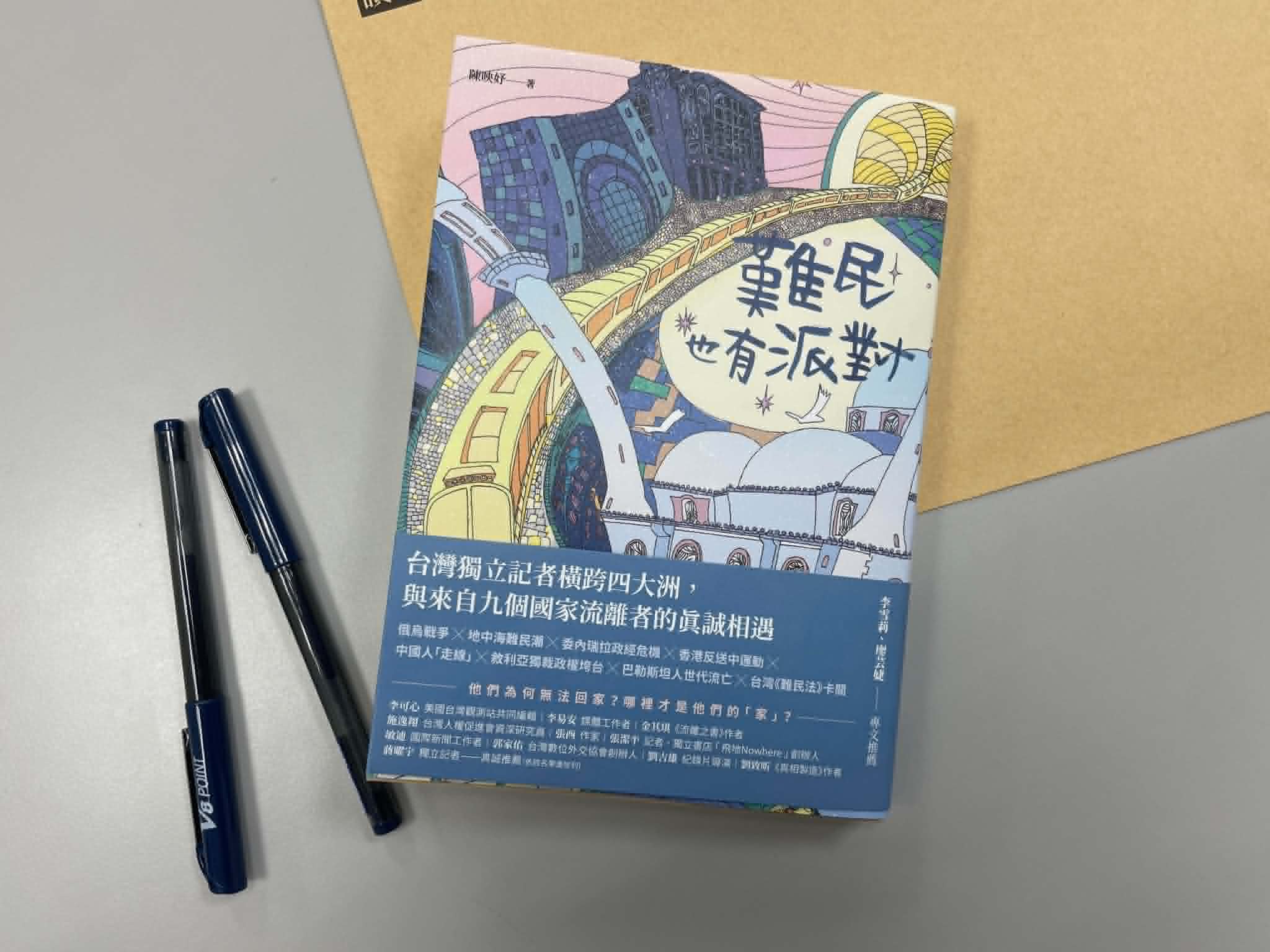 《難民也有派對》：真誠地認識他們