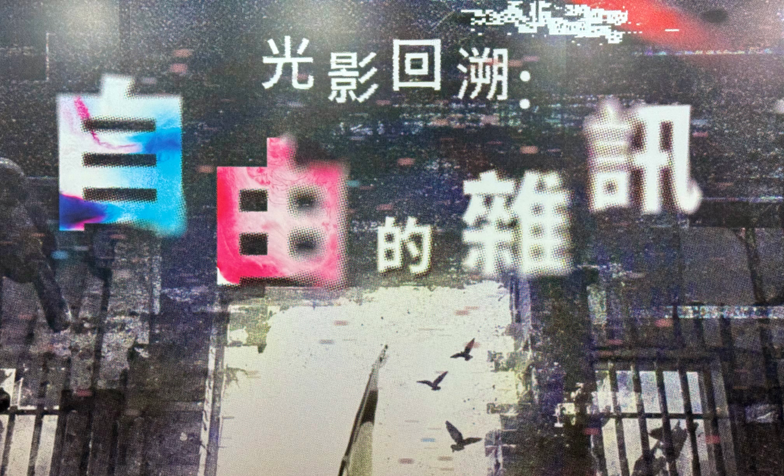 《自由的雜訊》：首個由香港人策劃的在台六四事件攝影展