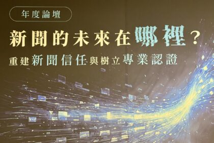 台灣網路新聞自律聯盟年度論壇