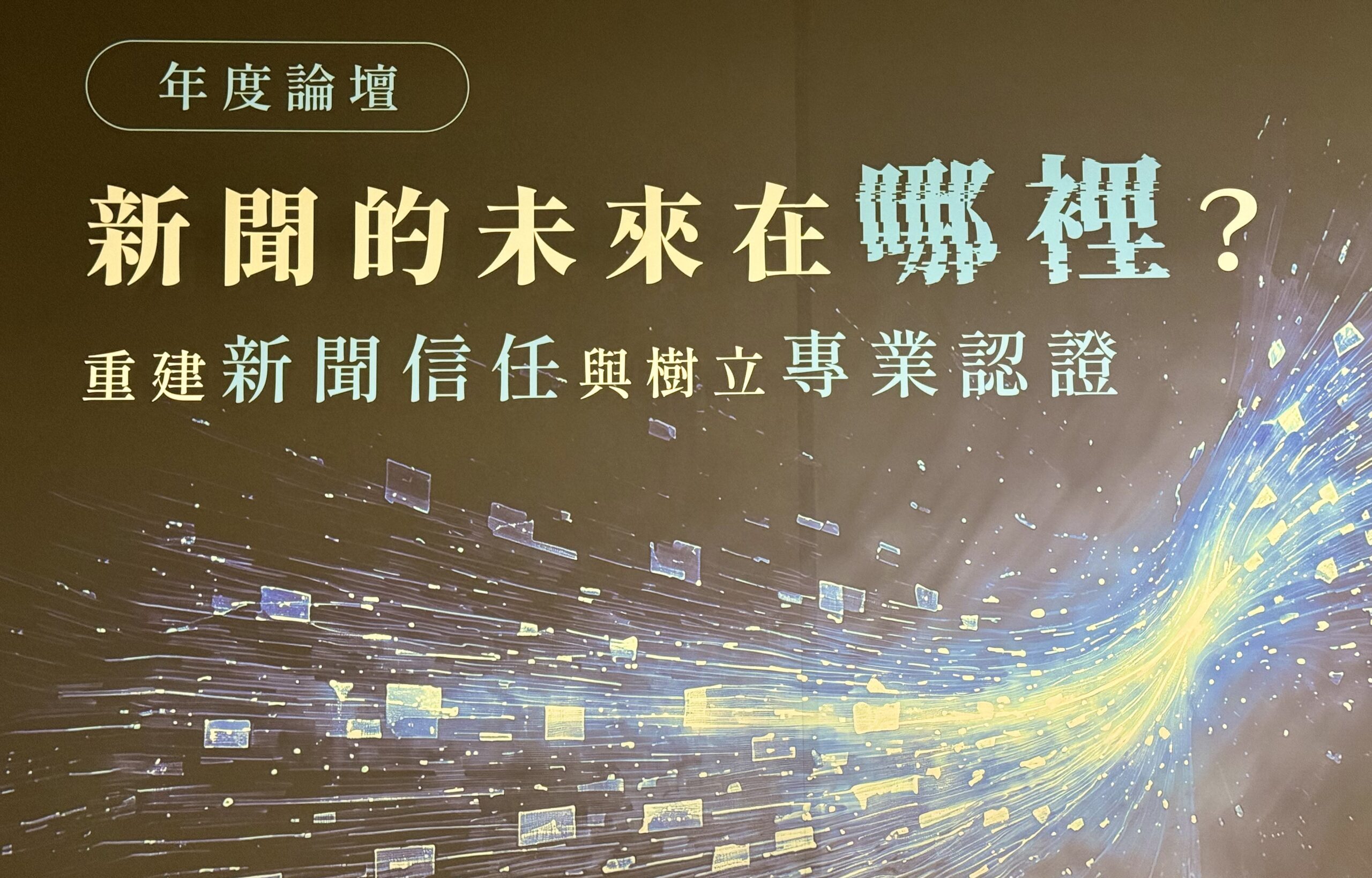 台灣網路新聞自律聯盟年度論壇