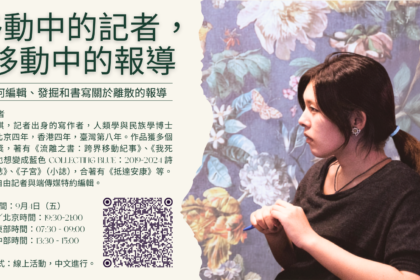 【在田間學】移動中的記者，移動中的報導