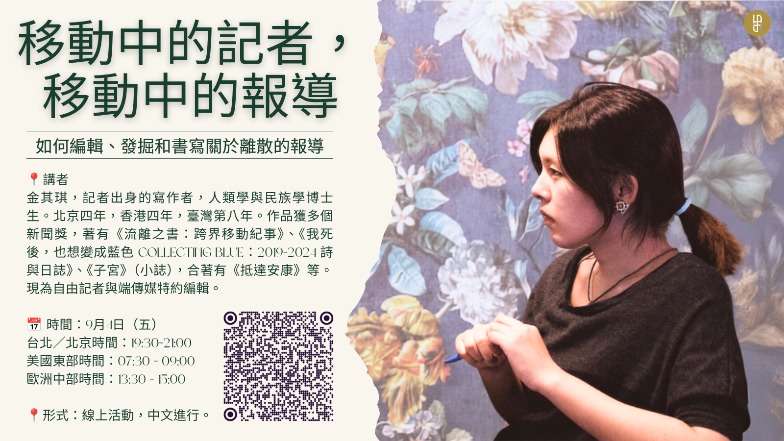 【在田間學】移動中的記者，移動中的報導